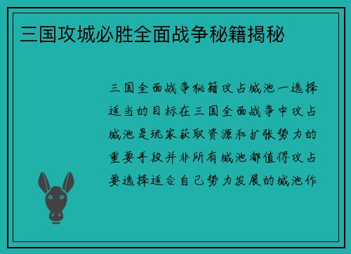 三国攻城必胜全面战争秘籍揭秘