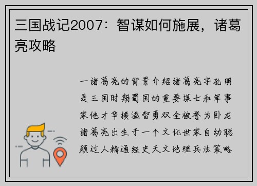 三国战记2007：智谋如何施展，诸葛亮攻略