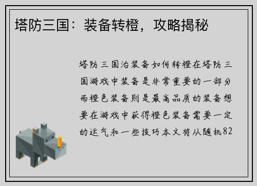 塔防三国：装备转橙，攻略揭秘