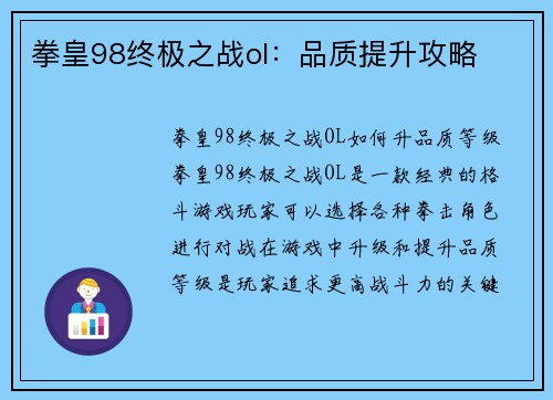 拳皇98终极之战ol：品质提升攻略