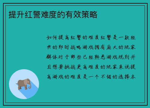 提升红警难度的有效策略