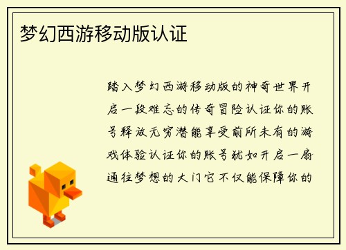 梦幻西游移动版认证