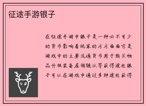 征途手游银子