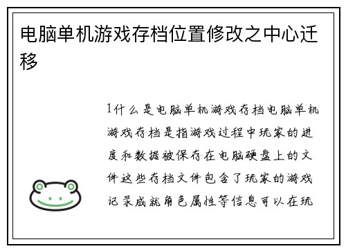 电脑单机游戏存档位置修改之中心迁移