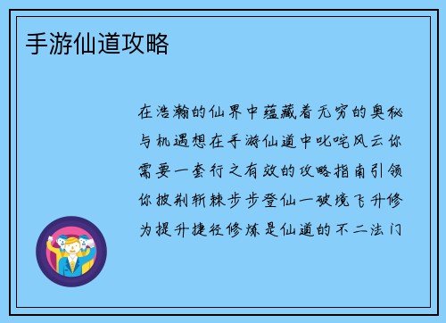 手游仙道攻略