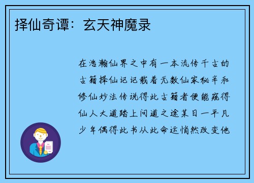 择仙奇谭：玄天神魔录