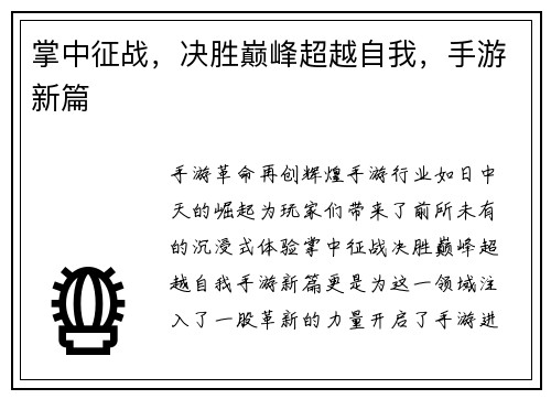 掌中征战，决胜巅峰超越自我，手游新篇