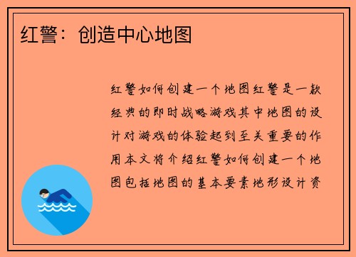 红警：创造中心地图