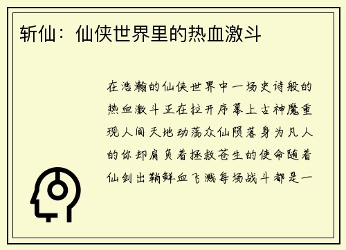 斩仙：仙侠世界里的热血激斗