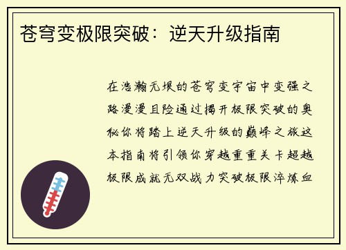 苍穹变极限突破：逆天升级指南