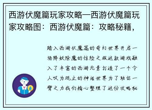 西游伏魔篇玩家攻略—西游伏魔篇玩家攻略图：西游伏魔篇：攻略秘籍，降妖除魔无阻碍