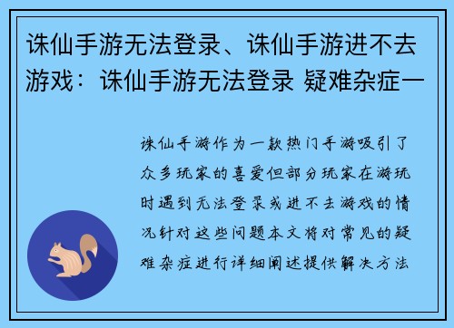 诛仙手游无法登录、诛仙手游进不去游戏：诛仙手游无法登录 疑难杂症一网打尽
