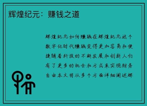 辉煌纪元：赚钱之道