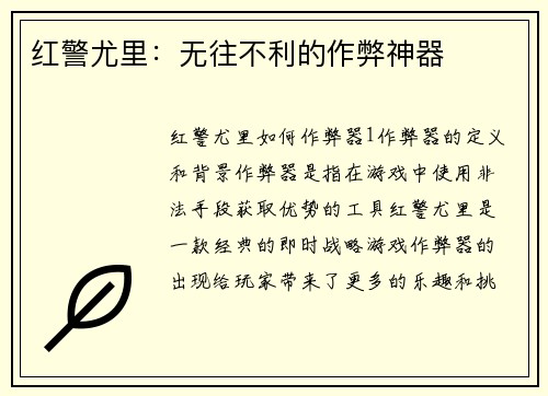 红警尤里：无往不利的作弊神器