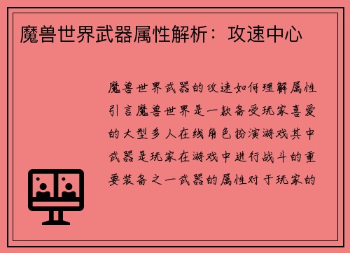 魔兽世界武器属性解析：攻速中心