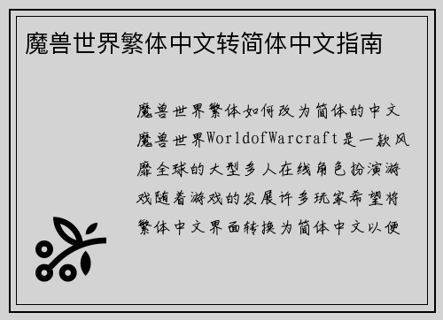 魔兽世界繁体中文转简体中文指南