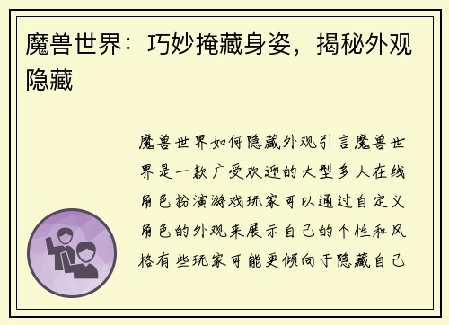 魔兽世界：巧妙掩藏身姿，揭秘外观隐藏