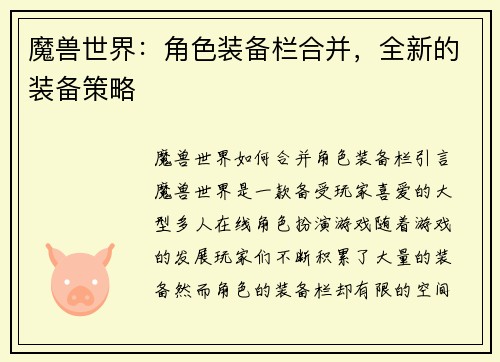 魔兽世界：角色装备栏合并，全新的装备策略