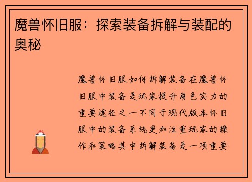 魔兽怀旧服：探索装备拆解与装配的奥秘