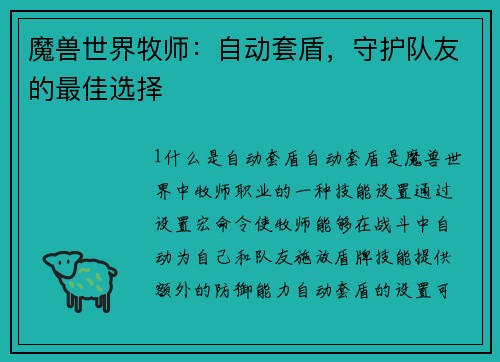 魔兽世界牧师：自动套盾，守护队友的最佳选择