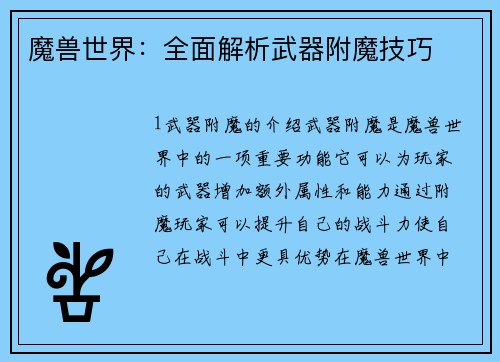 魔兽世界：全面解析武器附魔技巧