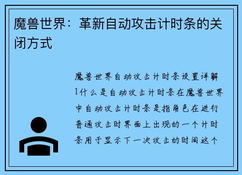 魔兽世界：革新自动攻击计时条的关闭方式