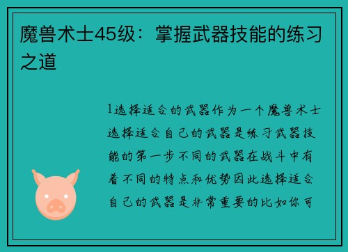 魔兽术士45级：掌握武器技能的练习之道