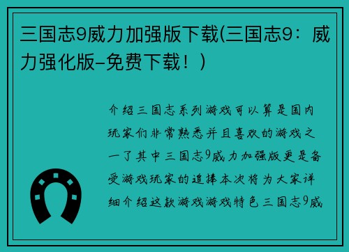 三国志9威力加强版下载(三国志9：威力强化版-免费下载！)