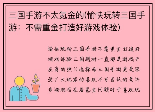 三国手游不太氪金的(愉快玩转三国手游：不需重金打造好游戏体验)