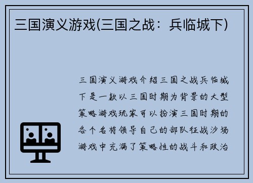 三国演义游戏(三国之战：兵临城下)