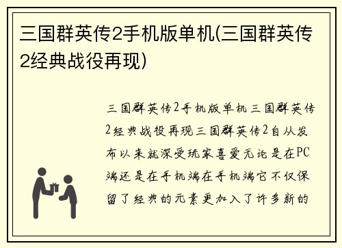 三国群英传2手机版单机(三国群英传2经典战役再现)