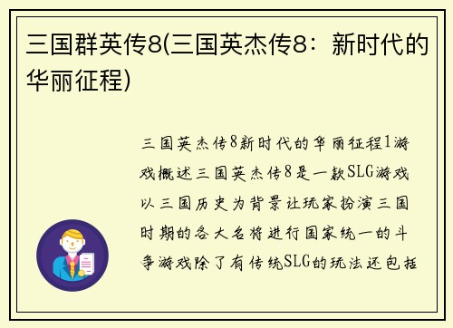 三国群英传8(三国英杰传8：新时代的华丽征程)