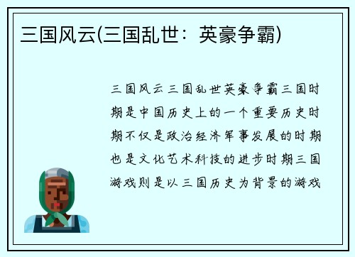 三国风云(三国乱世：英豪争霸)