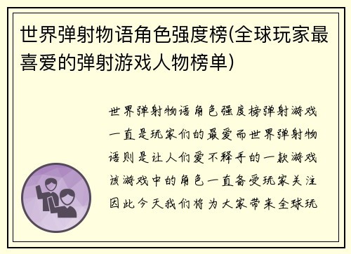 世界弹射物语角色强度榜(全球玩家最喜爱的弹射游戏人物榜单)