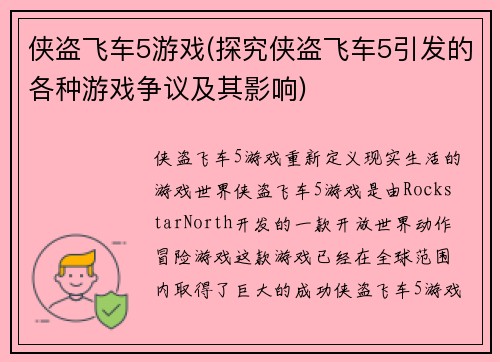 侠盗飞车5游戏(探究侠盗飞车5引发的各种游戏争议及其影响)