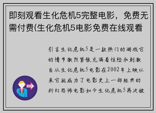 即刻观看生化危机5完整电影，免费无需付费(生化危机5电影免费在线观看，欢迎阅读我的游戏编辑评论)