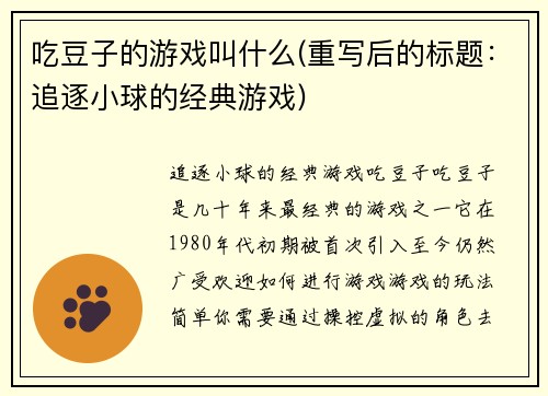 吃豆子的游戏叫什么(重写后的标题：追逐小球的经典游戏)