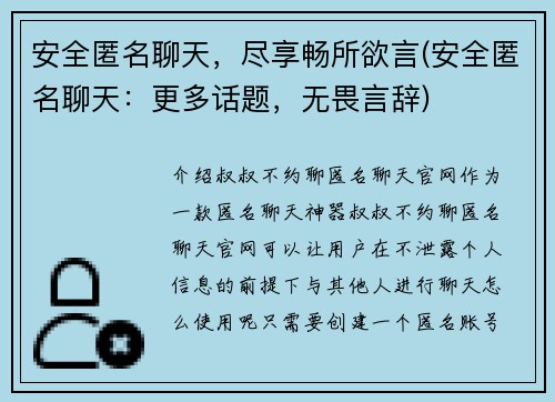 安全匿名聊天，尽享畅所欲言(安全匿名聊天：更多话题，无畏言辞)