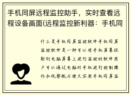 手机同屏远程监控助手，实时查看远程设备画面(远程监控新利器：手机同屏实时查看远程设备画面)