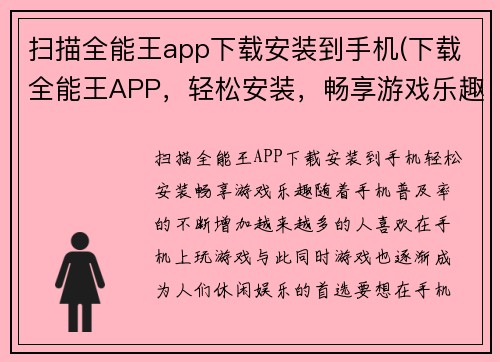 扫描全能王app下载安装到手机(下载全能王APP，轻松安装，畅享游戏乐趣)