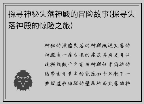 探寻神秘失落神殿的冒险故事(探寻失落神殿的惊险之旅)