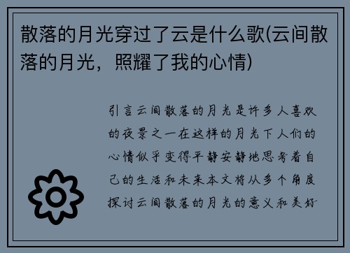 散落的月光穿过了云是什么歌(云间散落的月光，照耀了我的心情)